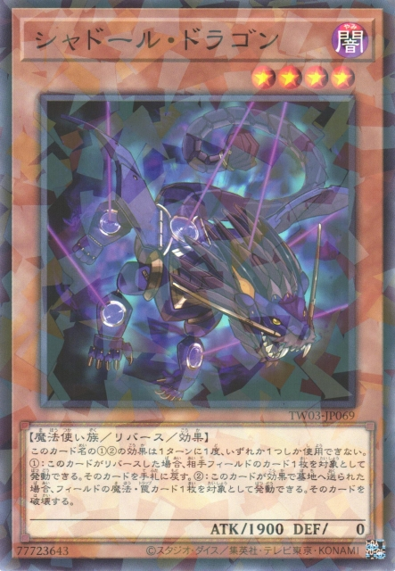 TW03-JP069 シャドール・ドラゴン(影依龍)