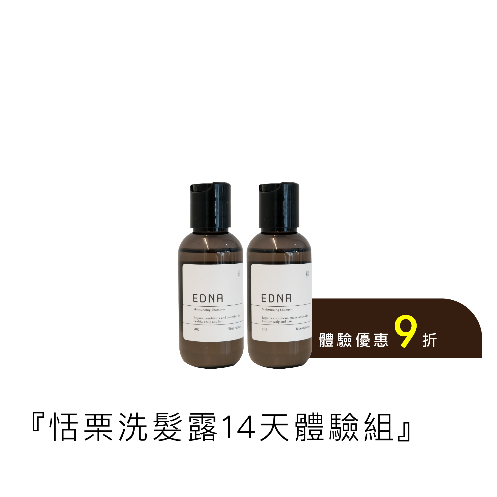 恬栗洗髮露 14天體驗組