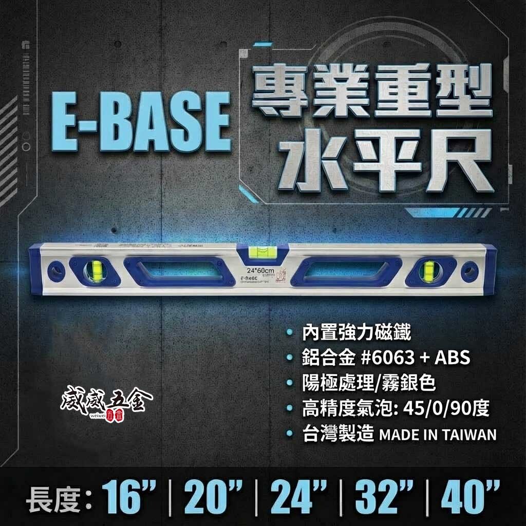 E-BASE 馬牌 百駒｜重型鋁合金水平尺 重型水平尺 三氣泡精準測量 0°/45°/90°｜鋁合金磁吸｜台灣製造