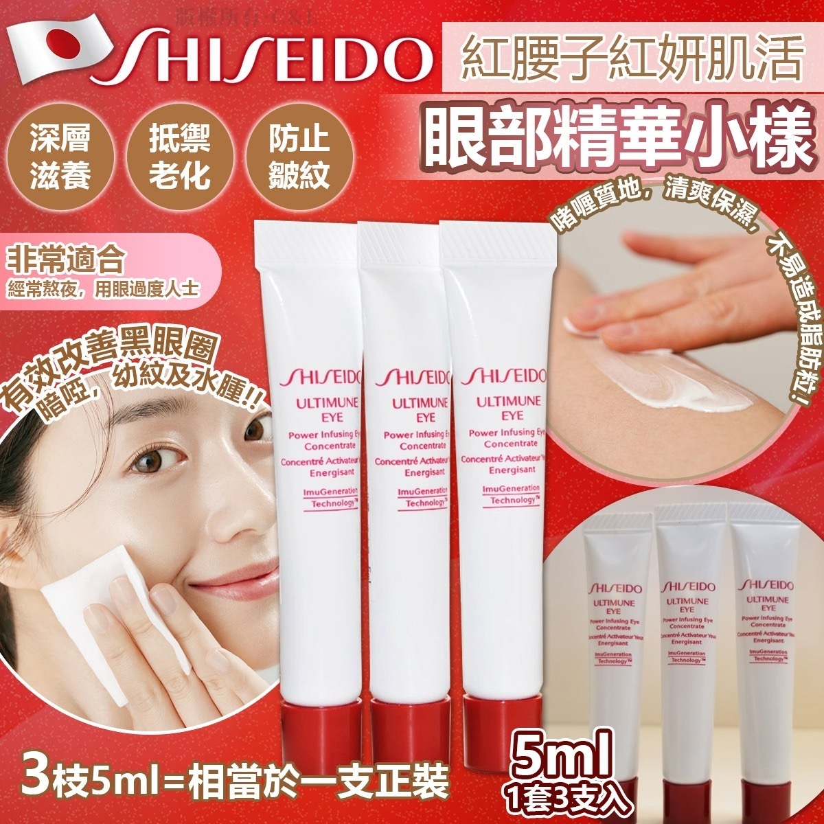 SHISEIDO紅腰子紅妍肌活眼部精華小樣5ml 1套3支入