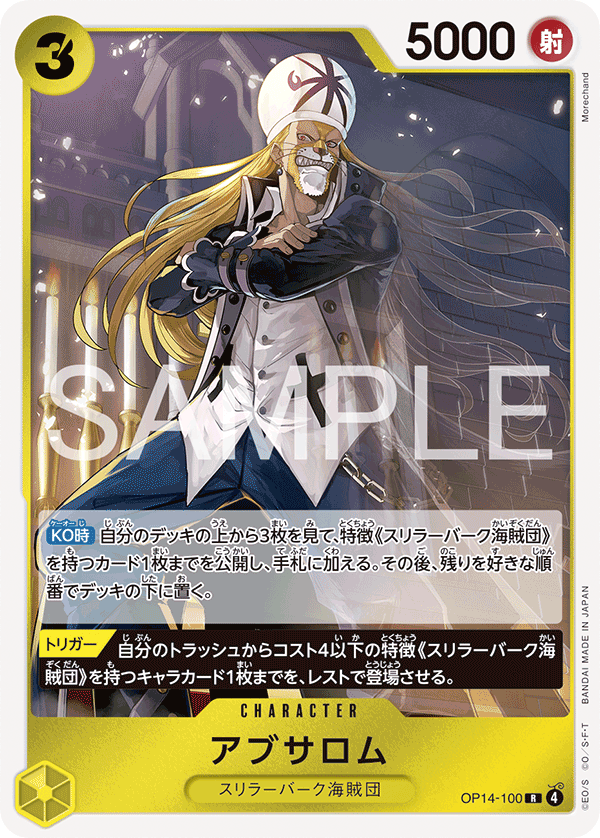 OP-14 蒼海的七傑 - OP14-100 阿布薩羅姆 R