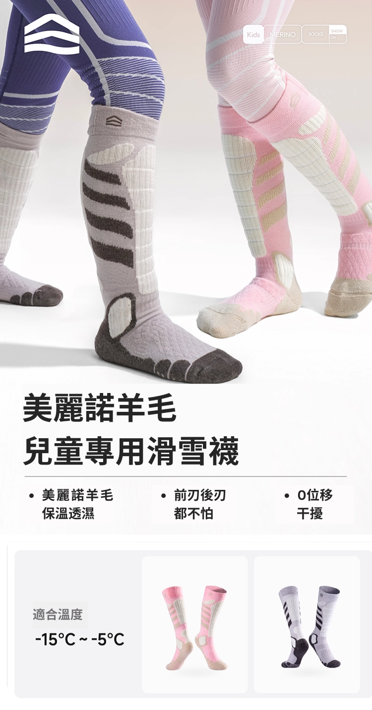 【SHANHIGH】兒童美麗諾羊毛滑雪襪(20%)_INTRO