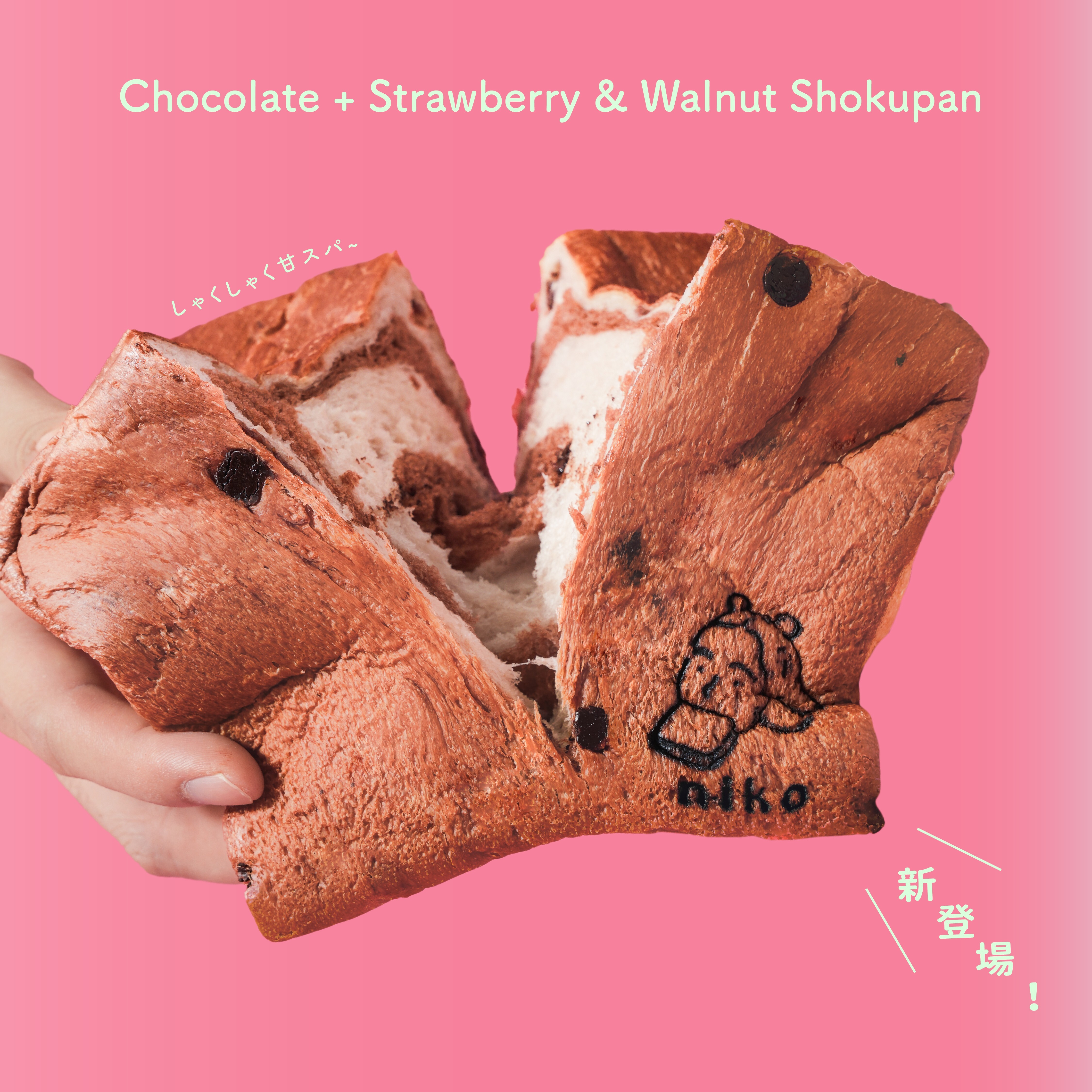 【巧克力草莓雙色核桃生吐司】期間限定