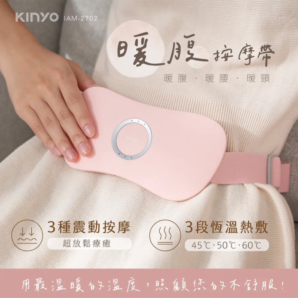 KINYO 暖腹按摩帶 IAM-2702