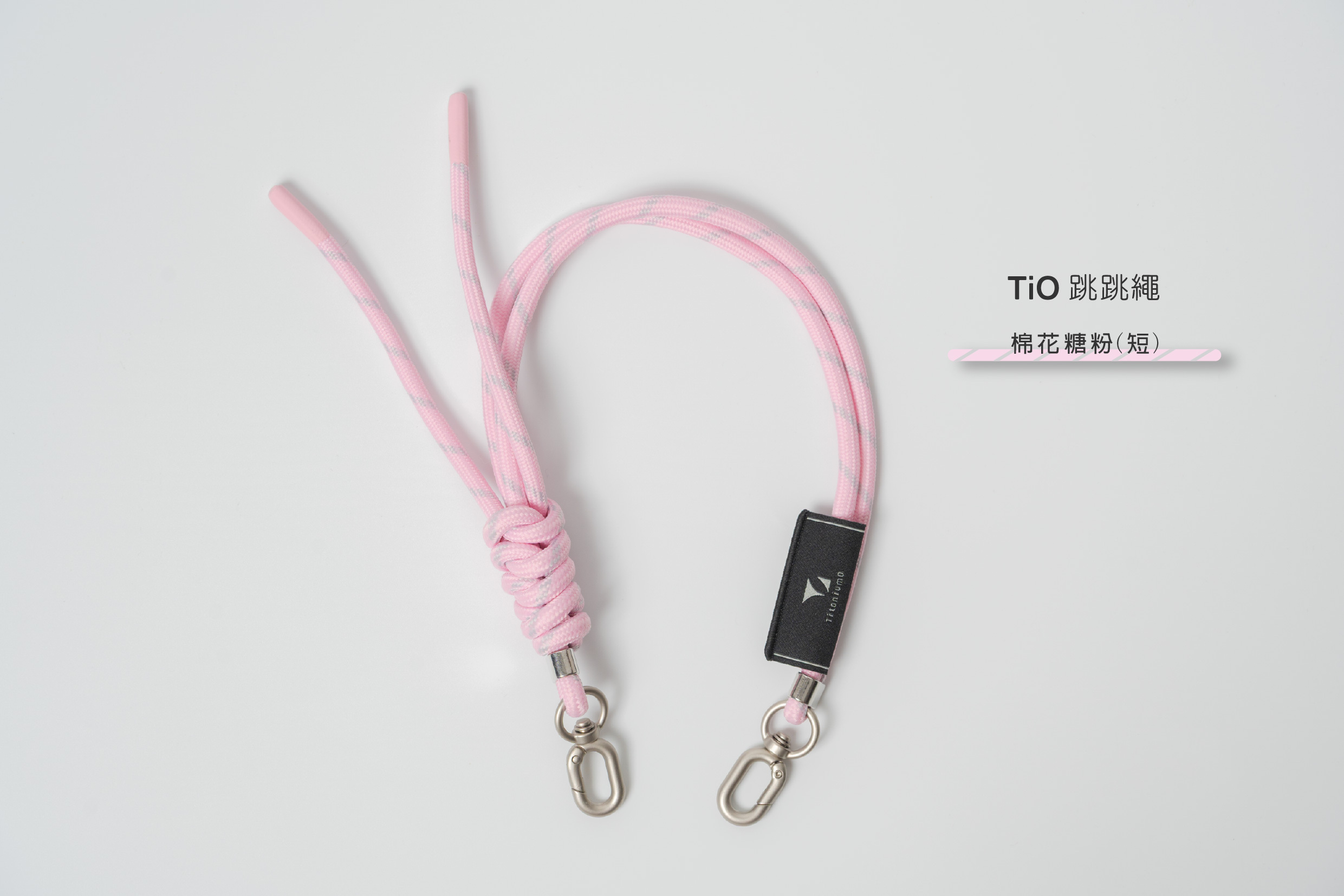 (繩)TiO跳跳繩僅繩無包)｜棉花糖粉 (短)｜鈦造全系列杯款通用杯袋通用繩