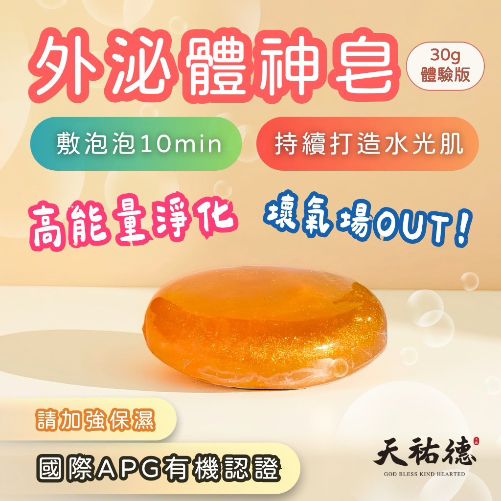 《天祐德》解負能化煞還變美❤️外泌體幹細胞30g體驗版‼️