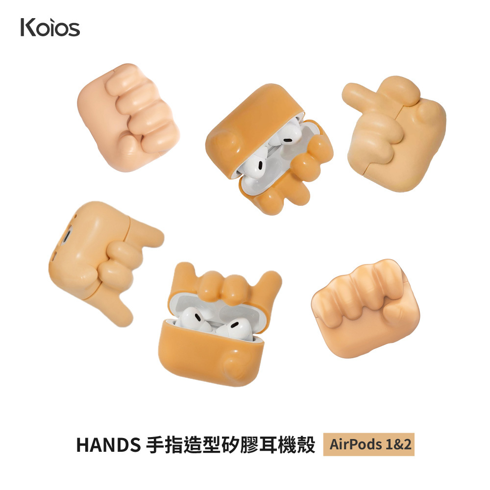 【Koios】Airpods 拳頭手勢矽膠耳機殼