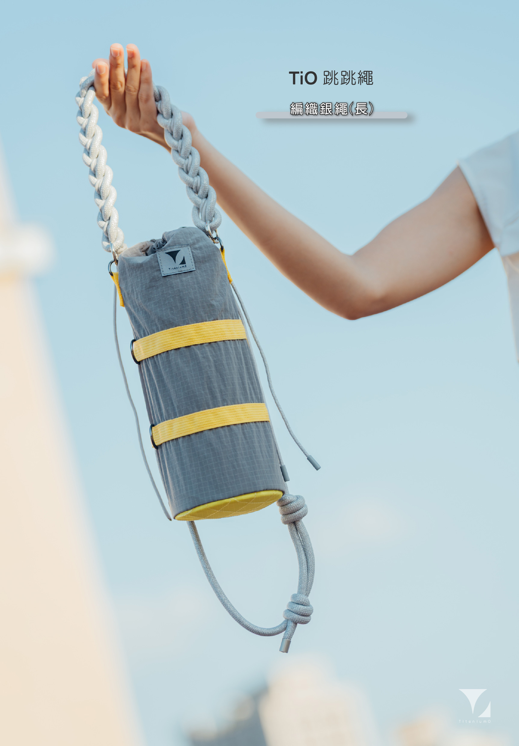 (繩)TiO跳跳繩僅繩無包)｜編織銀繩(長) ｜鈦造全系列杯款通用杯袋通用繩