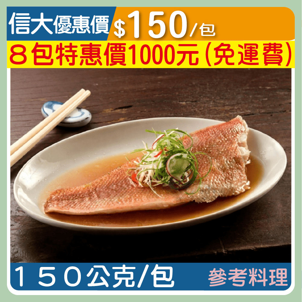 【元家】紅石斑魚片150g/包