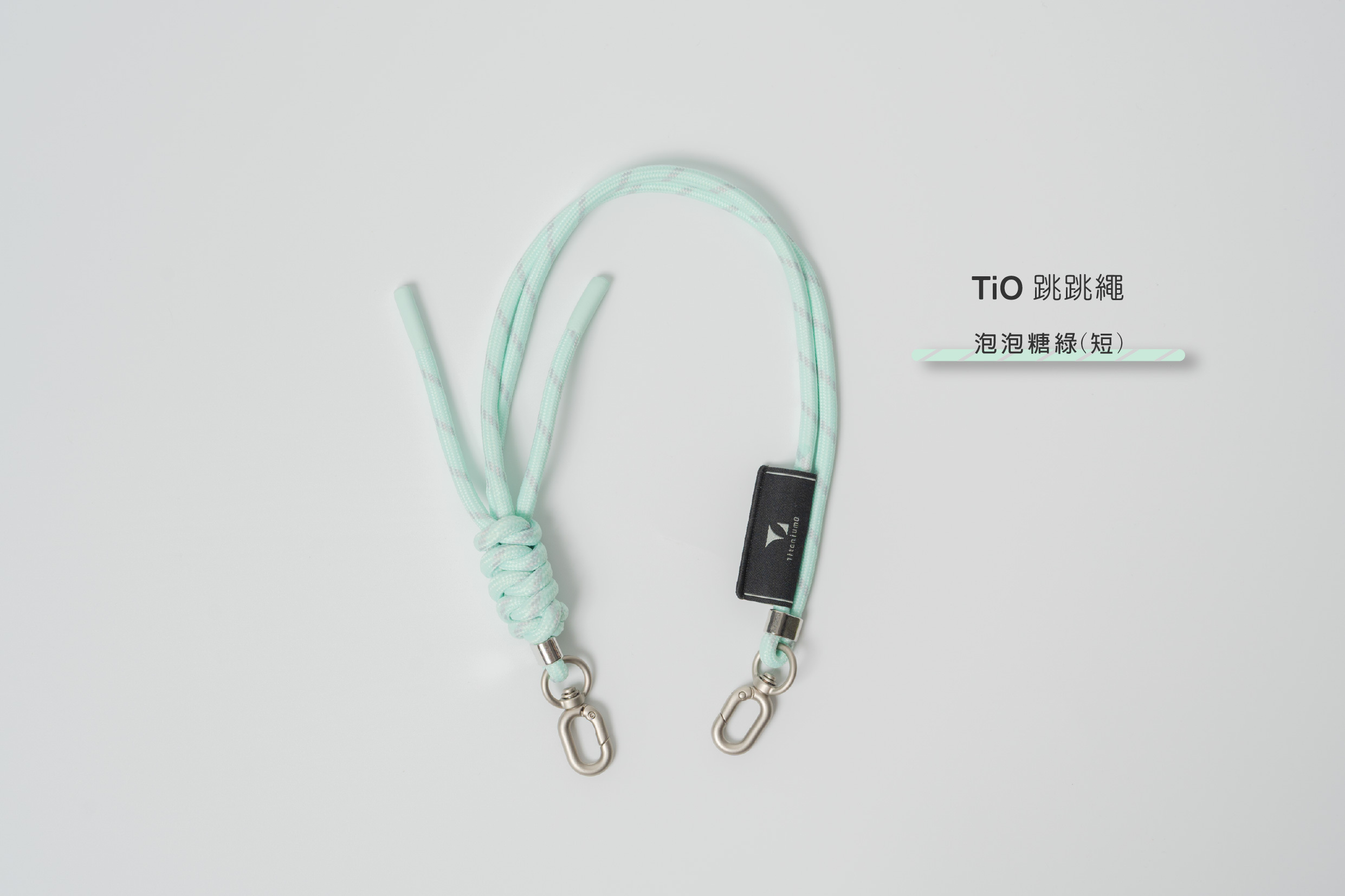 (繩)TiO跳跳繩僅繩無包)｜泡泡糖綠 (短)｜鈦造全系列杯款通用杯袋通用繩