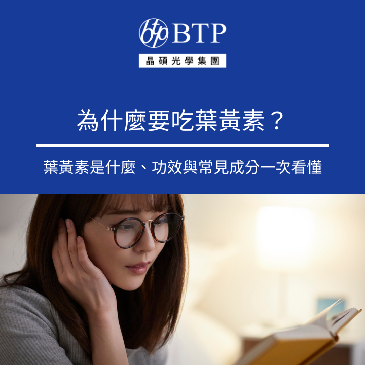 為什麼要吃葉黃素,葉黃素是什麼,功效與常見成分一次看懂