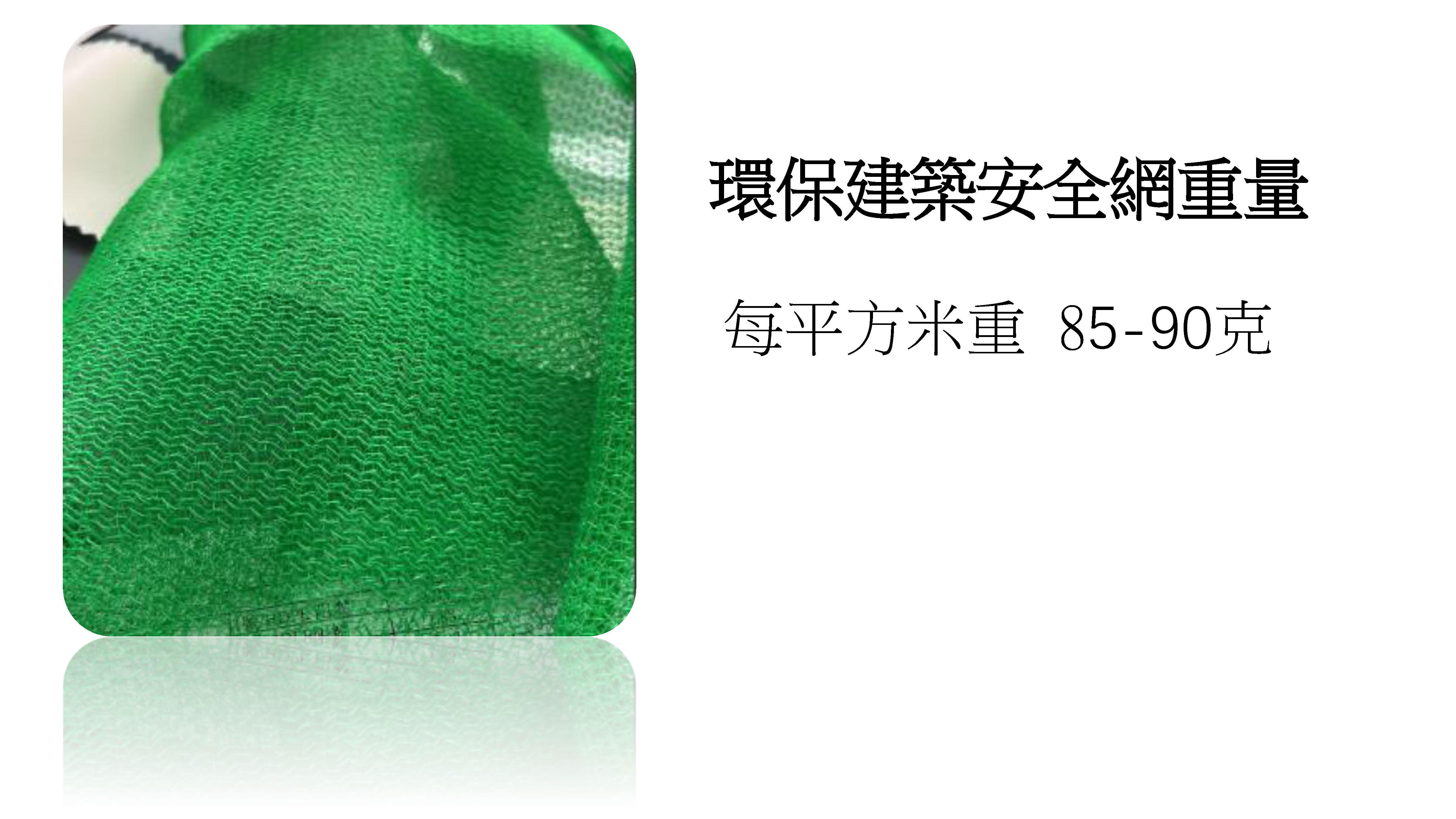 防火環保建築安全網