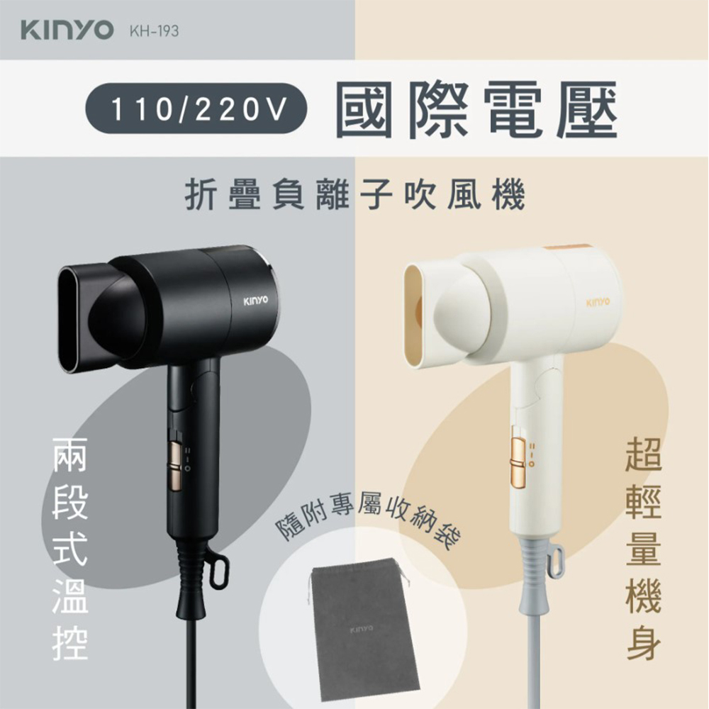 KINYO 折疊吹風機 KH-193