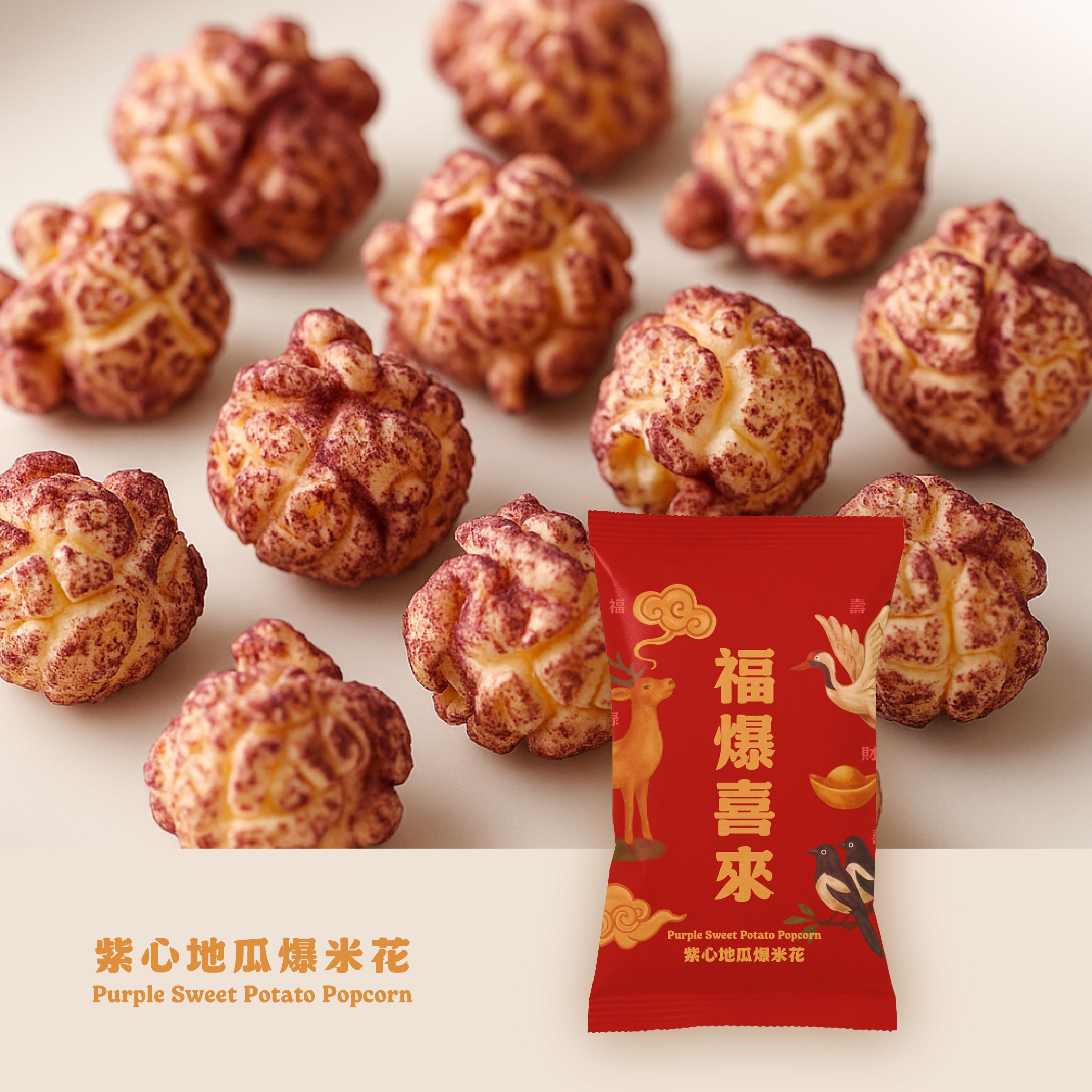 福爆喜來爆米花-紫心地瓜