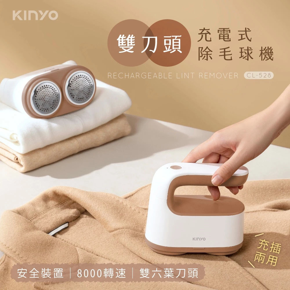 KINYO 充電式除毛球機 CL-528