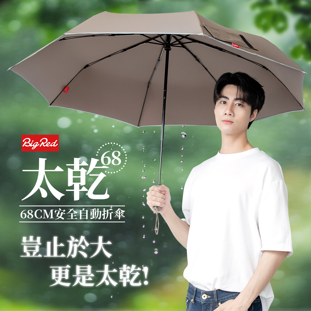 BigRed 太乾68 自動折傘，展開後 138cm 超大傘面快乾傘，適合雙人使用的防風雨傘