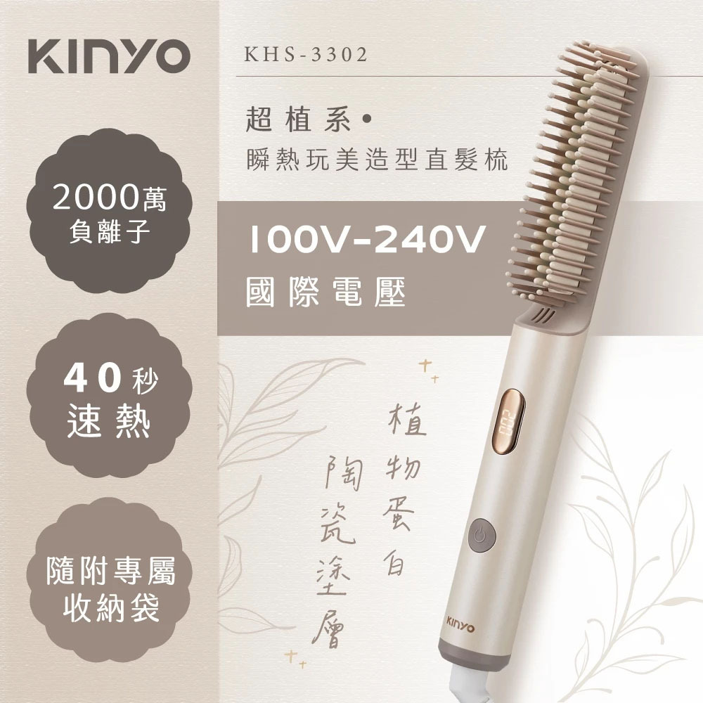 KINYO 玩美造型直髮梳 KHS-3302
