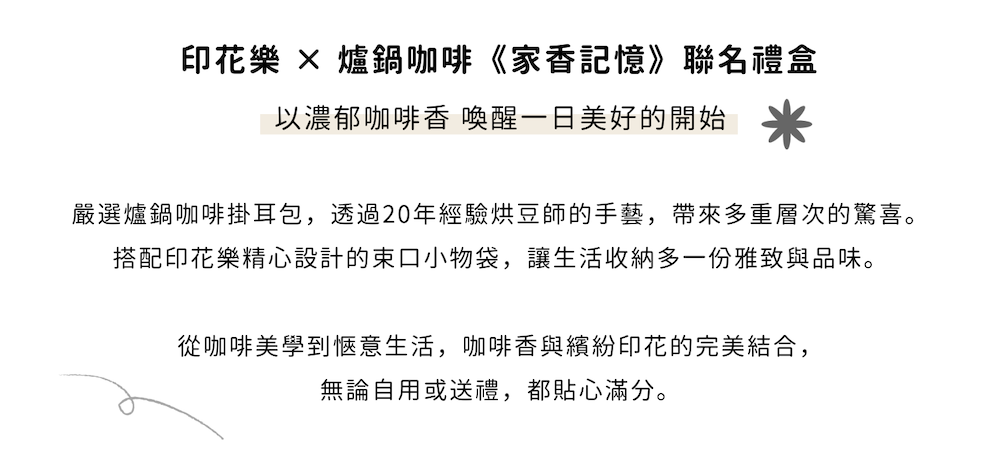 印花樂爐鍋咖啡聯名禮盒