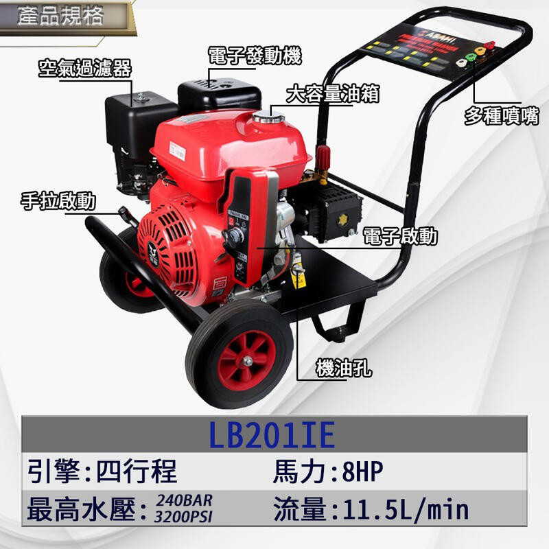 附發票｜LB201IE 汽油引擎高壓清洗機｜ 350Bar 8HP 四行程高壓清洗機 電子啟動
