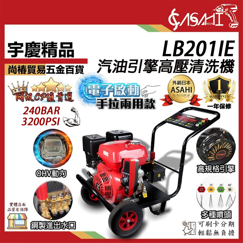 附發票｜LB201IE 汽油引擎高壓清洗機｜ 350Bar 8HP 四行程高壓清洗機 電子啟動