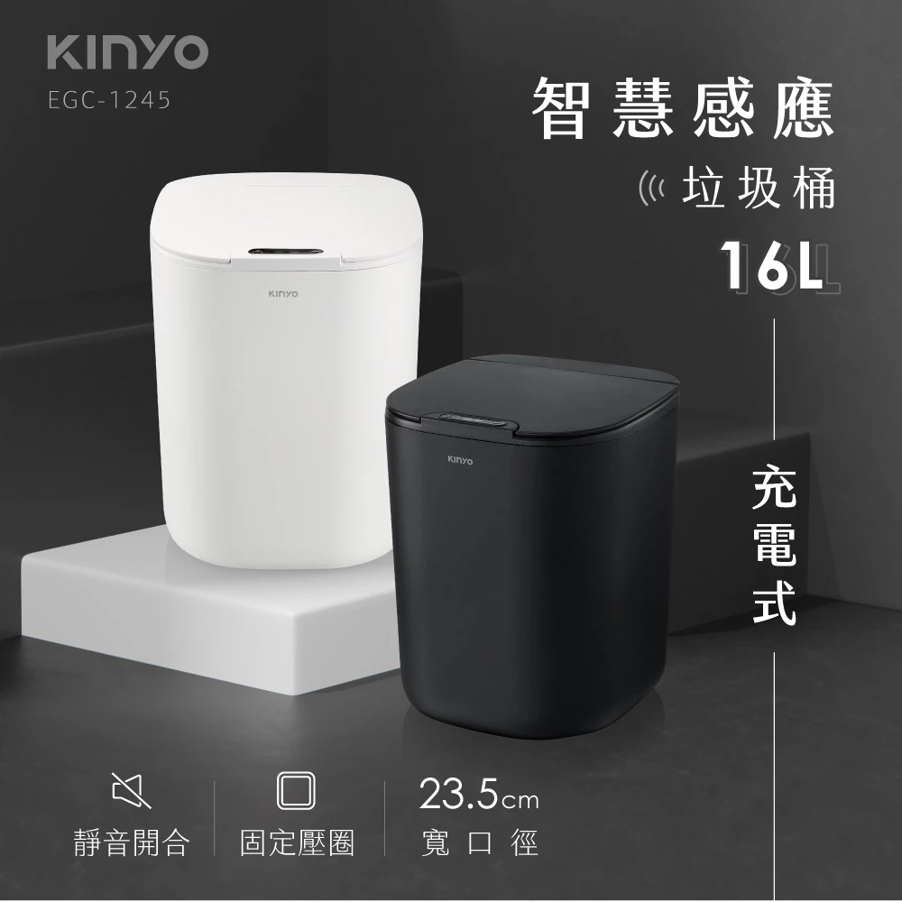 KINYO 智慧感應垃圾桶 EGC-1245