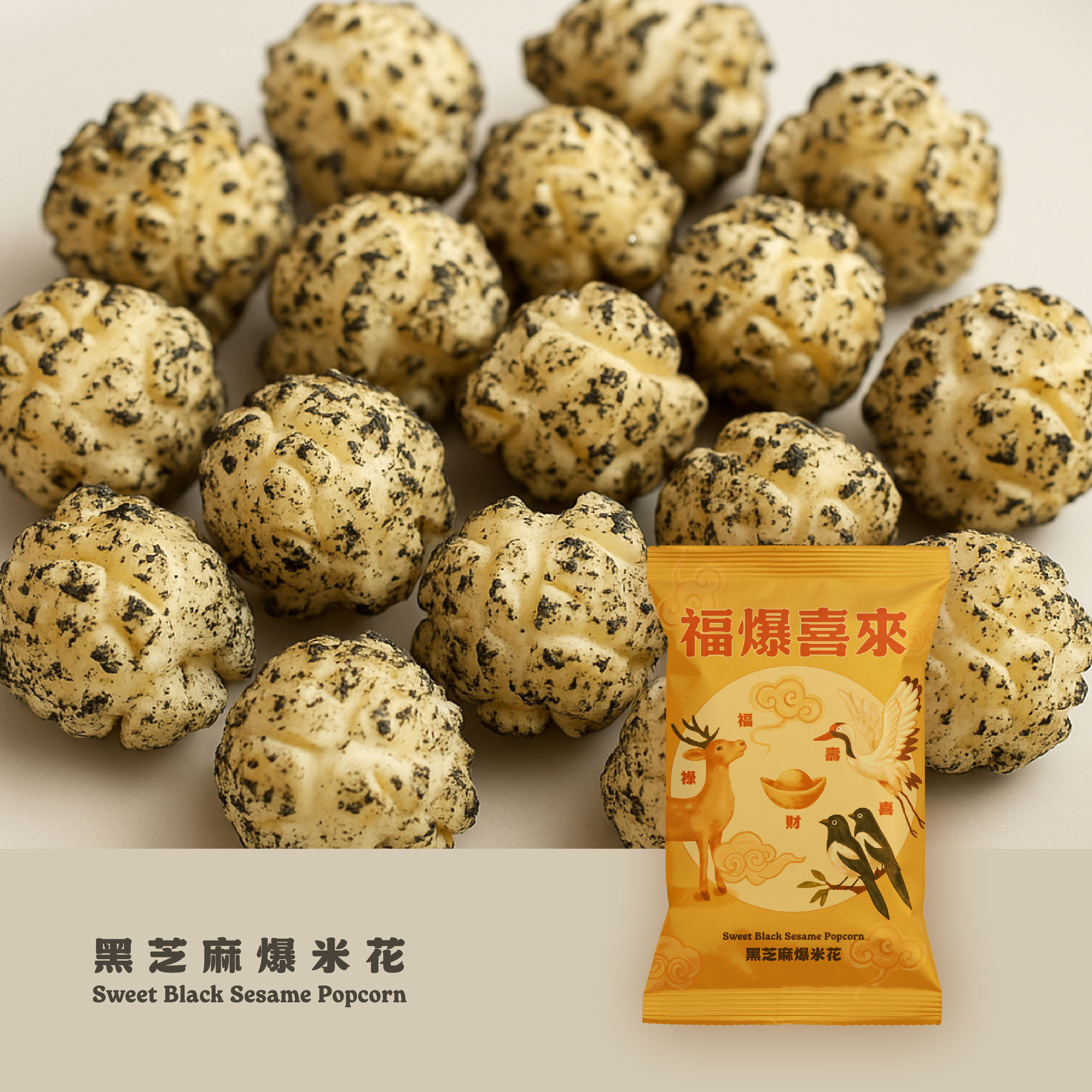 福爆喜來爆米花-黑芝麻