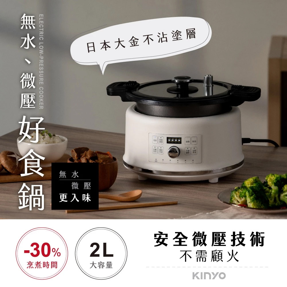 KINYO 無水微壓好食鍋 PCO-2550