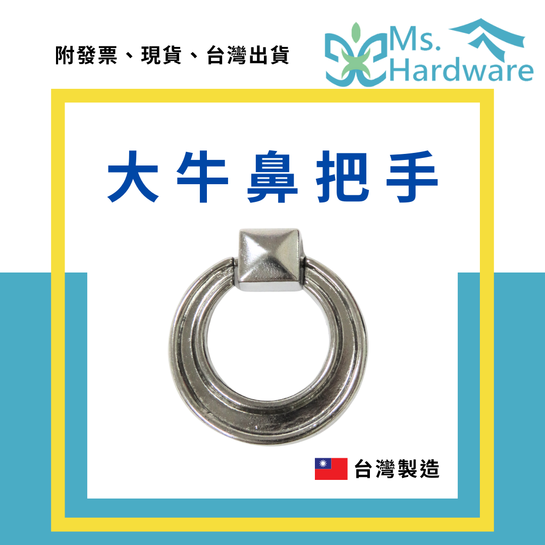 【五金小姐】台灣製 大牛鼻把手