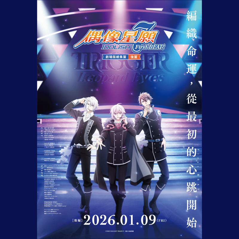 【預售票】《IDOLiSH7-偶像星願- First BEAT! 劇場版總集篇後篇》電影交換券