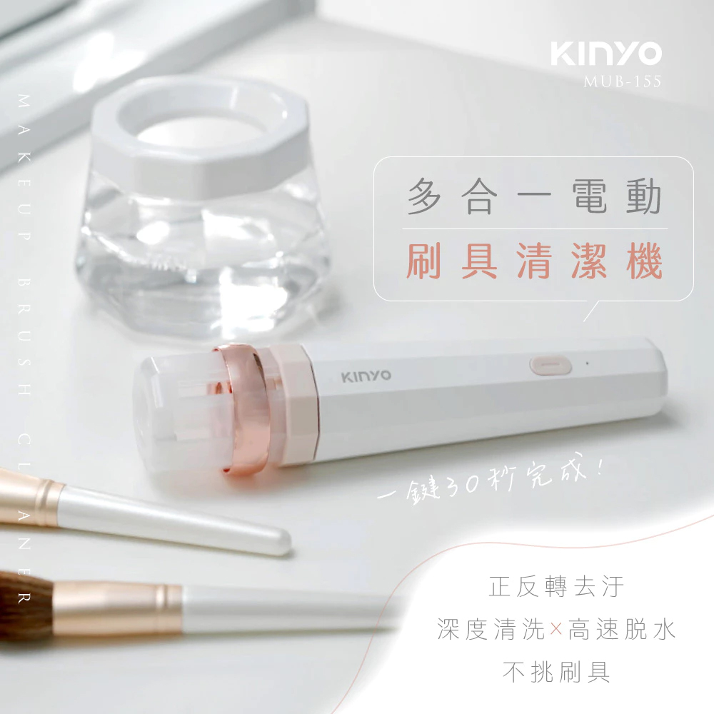 KINYO 美妝刷清潔器 MUB-155