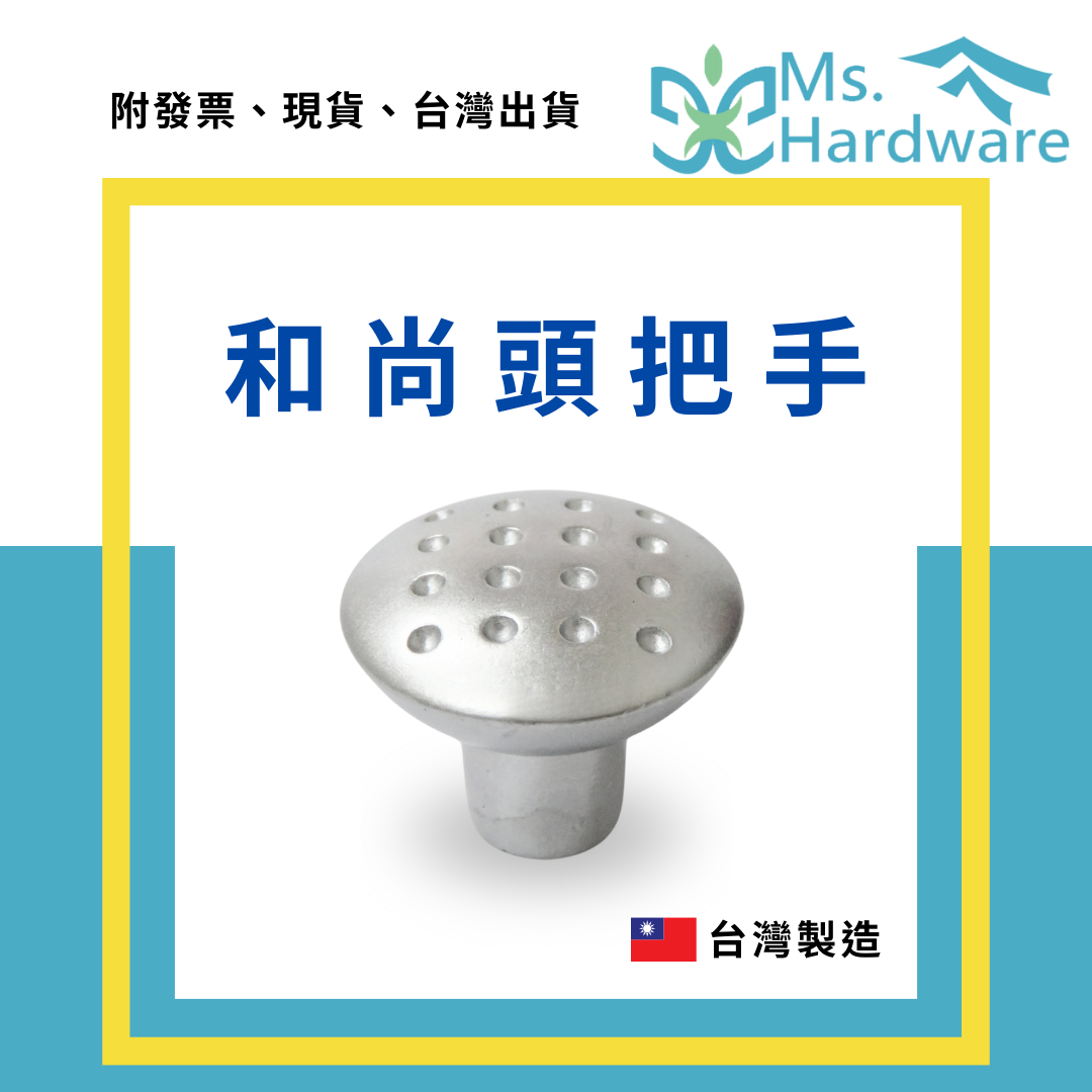 【五金小姐】台灣製 和尚頭把手 3095S