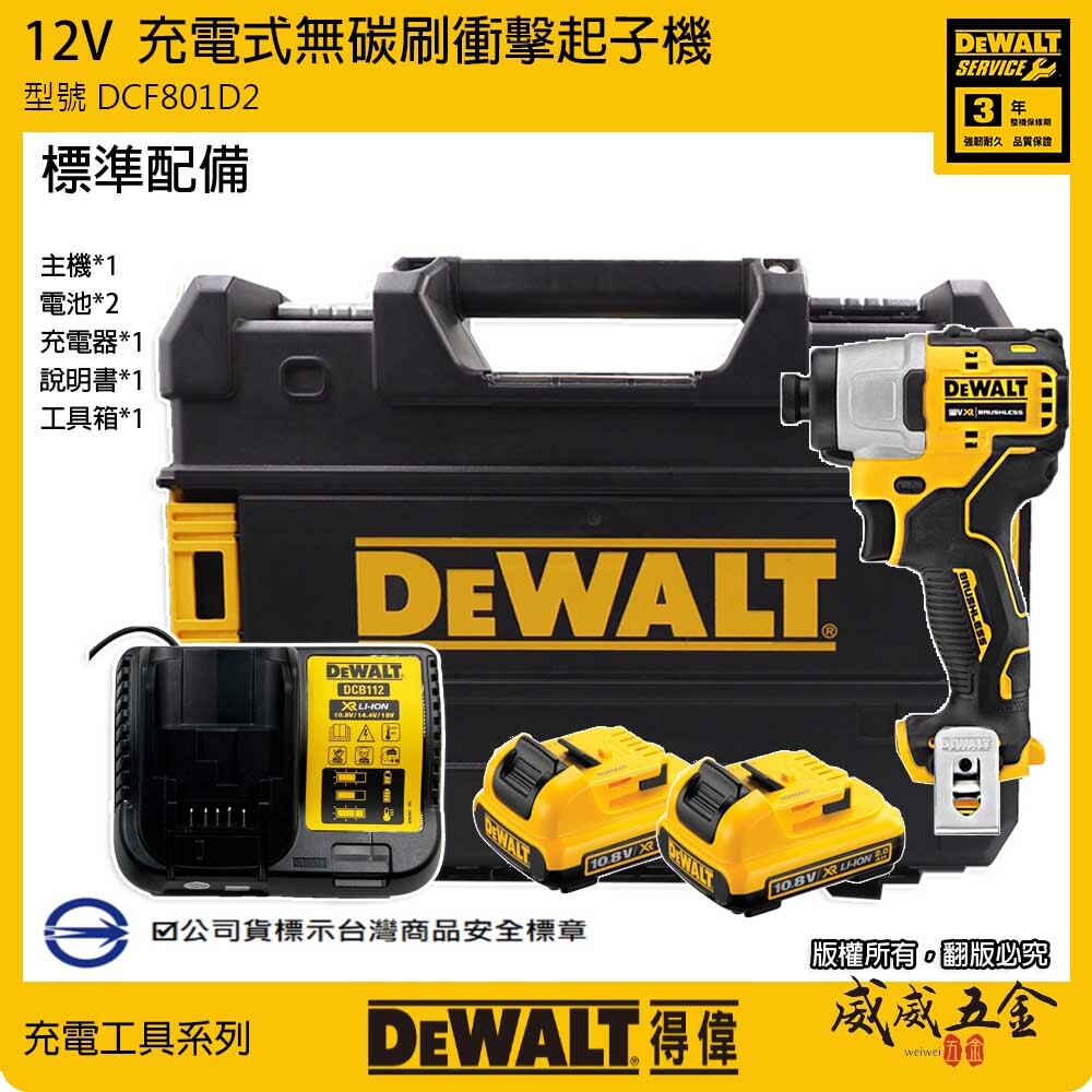 DEWALT 美國 得偉｜12V 無碳刷衝擊式起子機 無刷電鑽 充電起子機｜DCF801D2｜DCF801