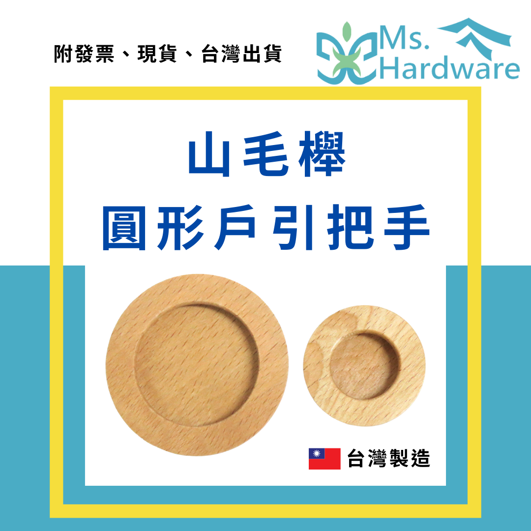 【五金小姐】台灣製 山毛櫸圓形戶引把手 木製把手