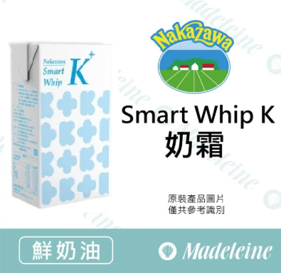 [ 鮮奶油 ] [預購商品]日本中沢 Smart Whip K 奶霜 原裝1000ml(預定商品)