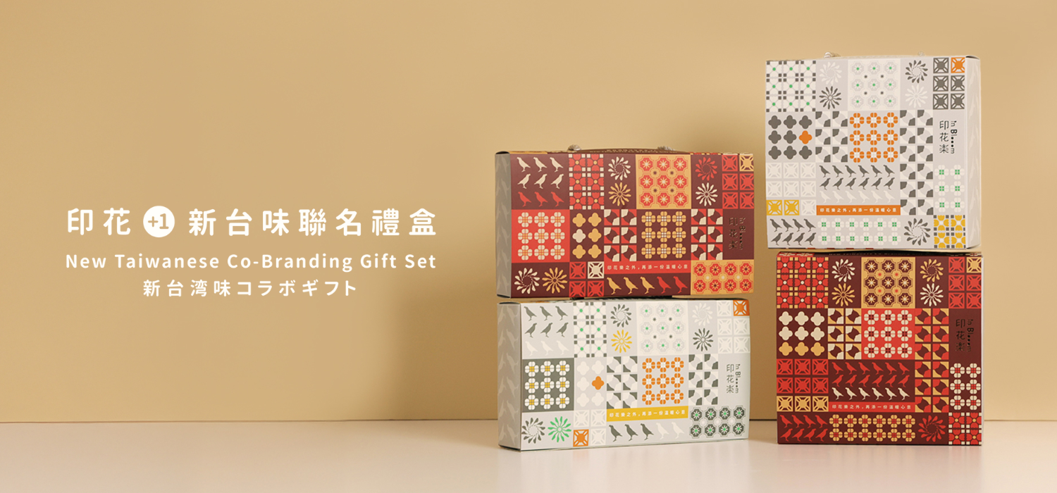 印花樂聯名禮盒