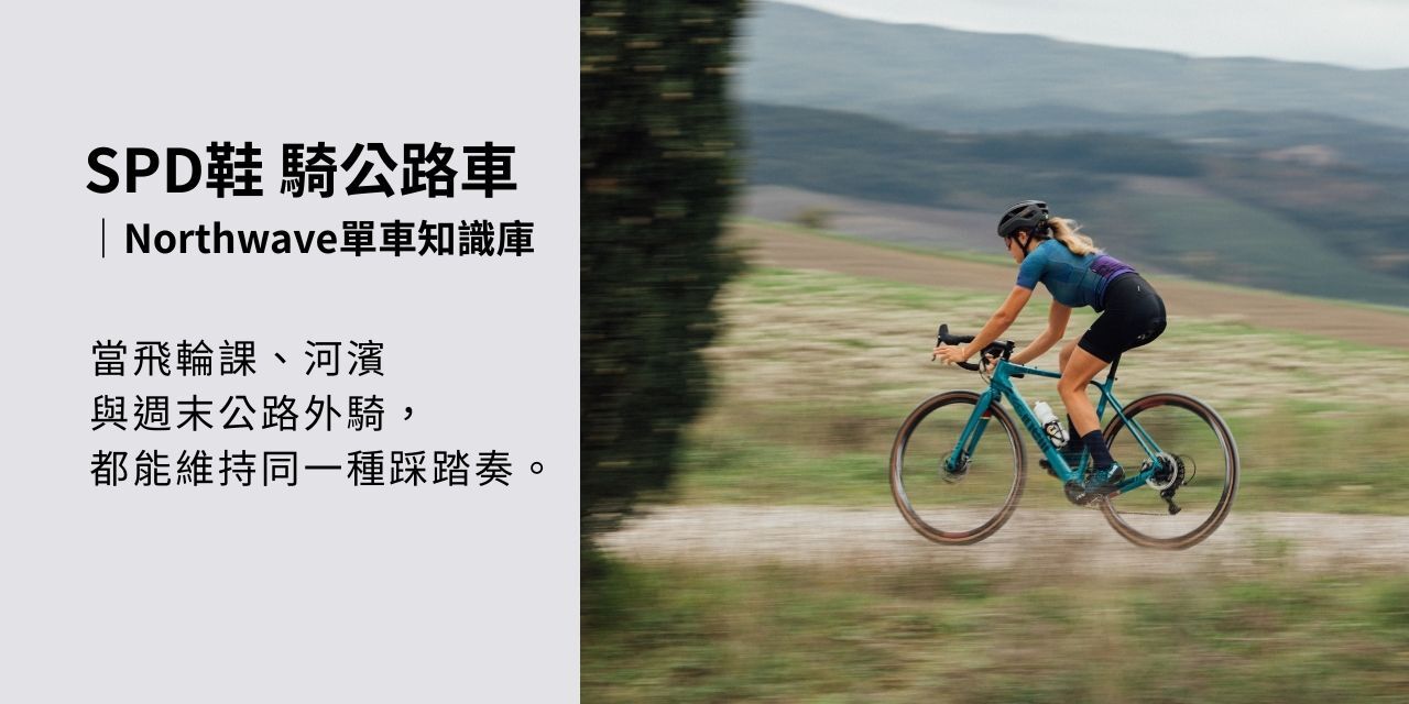 女性騎士在戶外公路路段騎乘,展現 SPD 鞋款貼近日常的踩踏節奏。