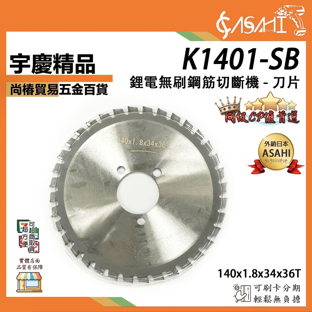 附發票｜K1401-SB｜鋰電無刷鋼筋切斷機 - 刀片 鋼筋切 斷機切割機 萬用寶 開槽 切割