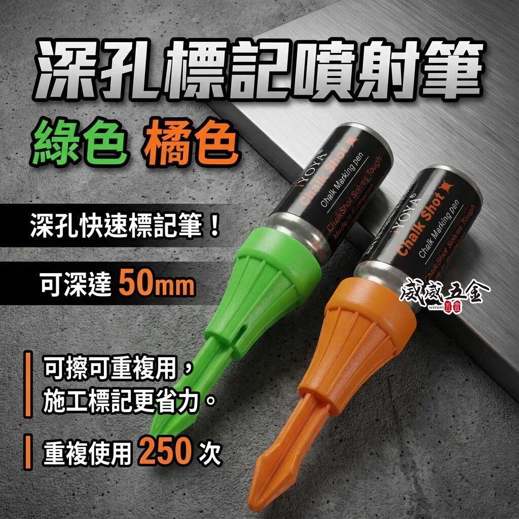YAY｜深孔快速標記筆｜按壓次數250｜操作深度達50mm｜工程定位記號筆 鑽孔｜可擦拭｜深孔標記神器｜橘色記號筆｜綠色記號筆｜單罐