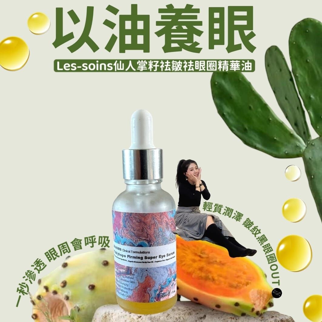 Les soins 仙人掌籽祛皺祛眼圈精華油30ml Z400