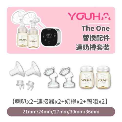 【優惠套裝】Youha 優合 THE ONE 替換配件連奶樽套裝｜一對