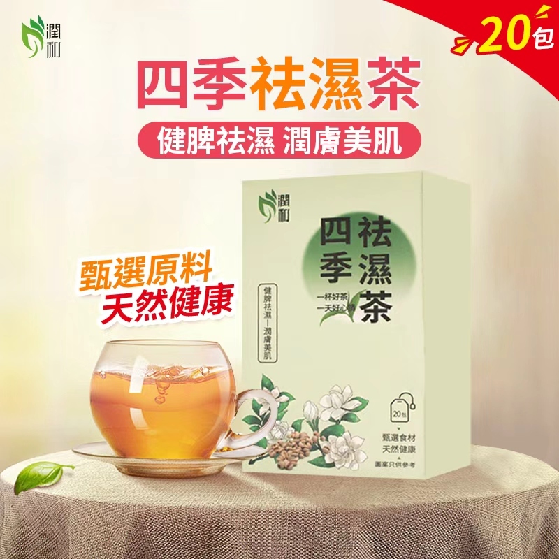 潤和花茶-四季祛濕茶 20包
