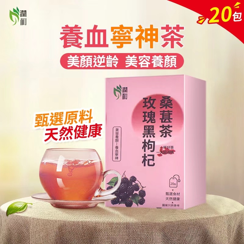 潤和花茶- 玫瑰黑枸杞桑葚茶 20包