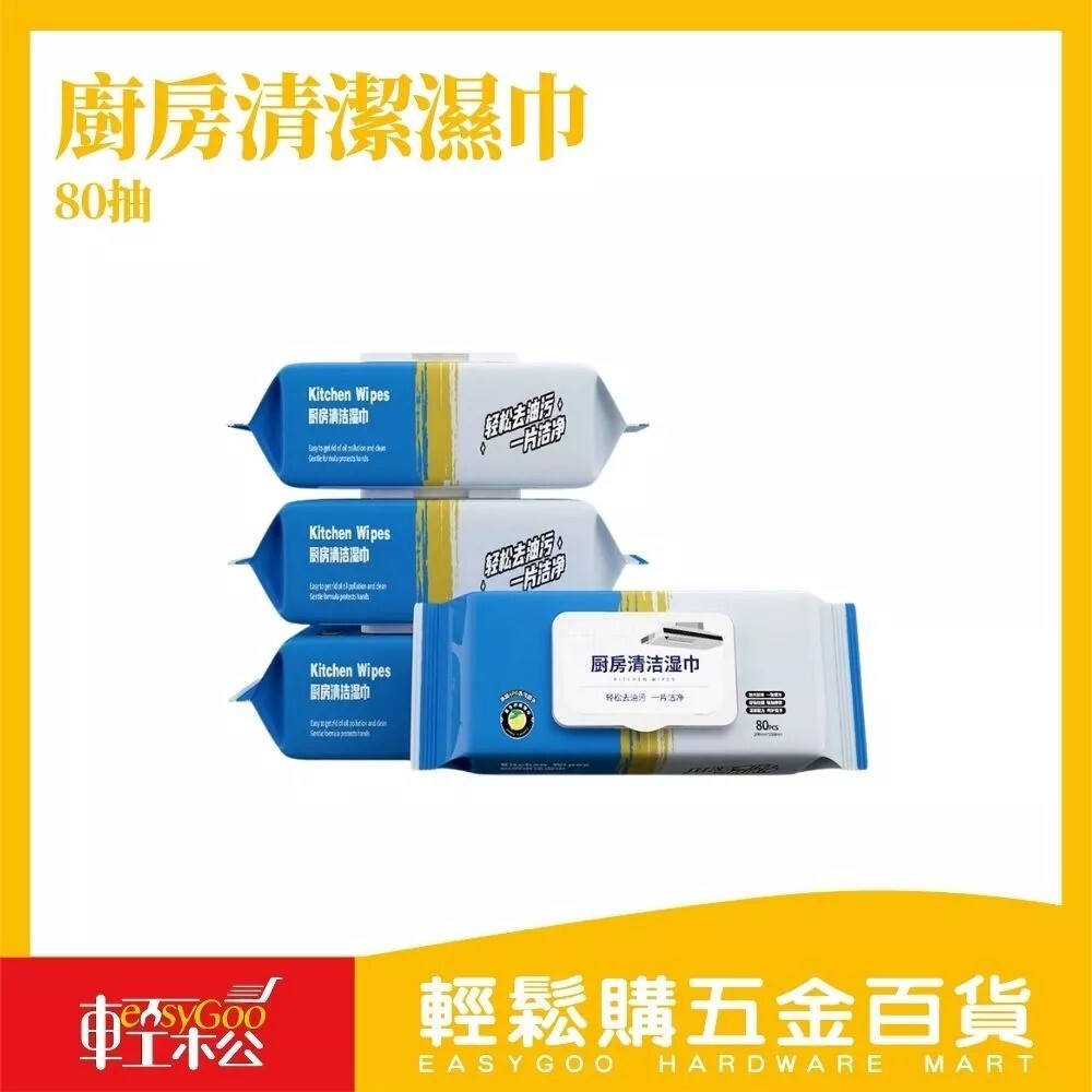 廚房清潔濕巾-80抽 / 輕鬆購五金百貨 / 現貨 / 01-13