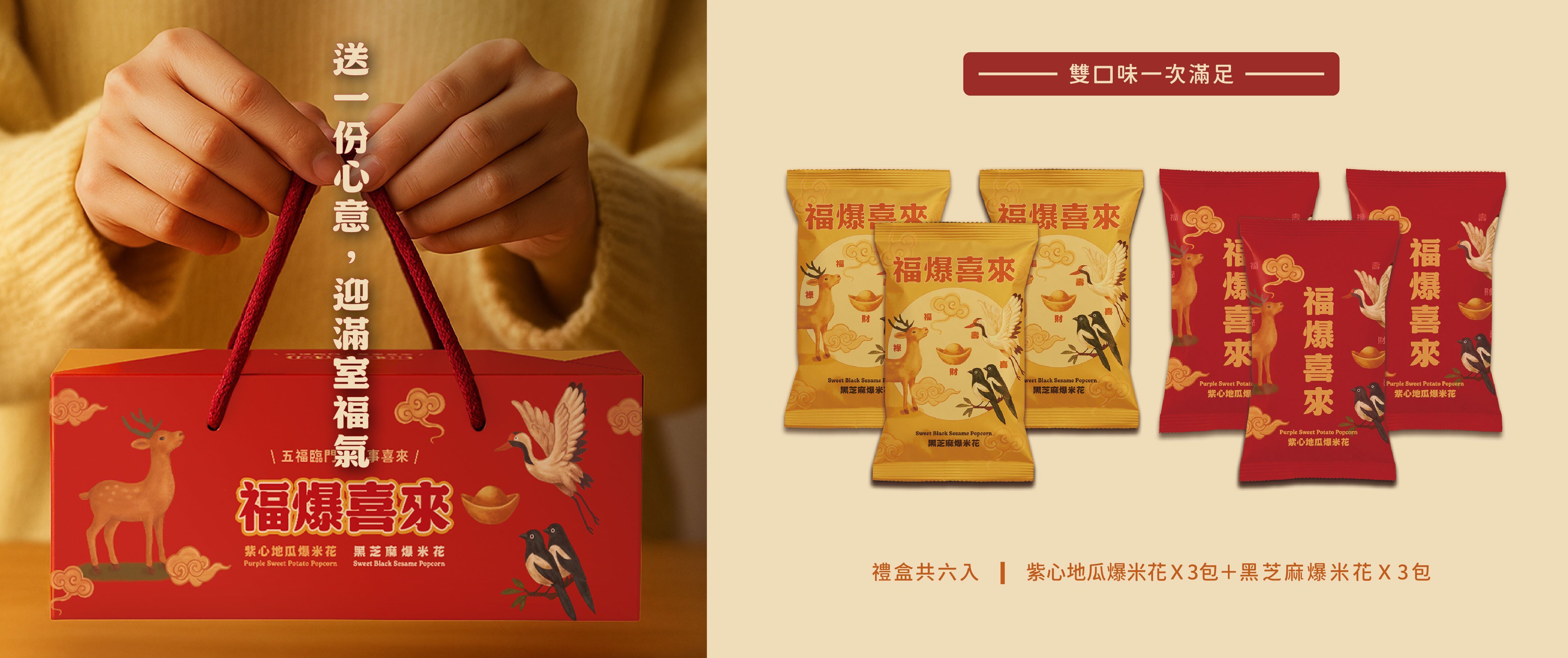 福爆喜來,爆米花,健康爆米花,拜拜,祈福,送禮