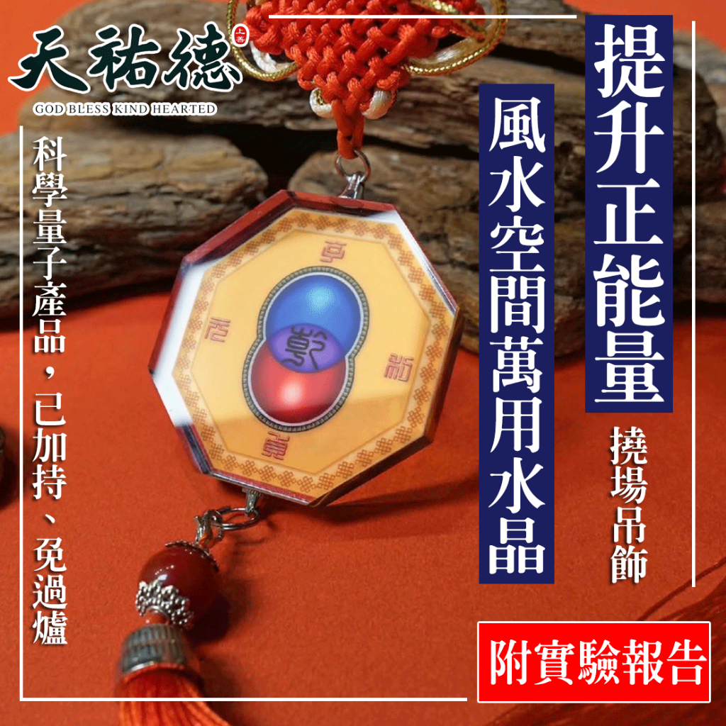 《天祐德》風水轉正能量萬用吊飾‼️交感水晶撓場化煞催旺❤️