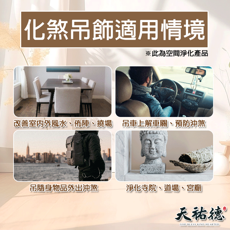 《天祐德》風水轉正能量萬用吊飾‼️交感水晶撓場化煞催旺❤️