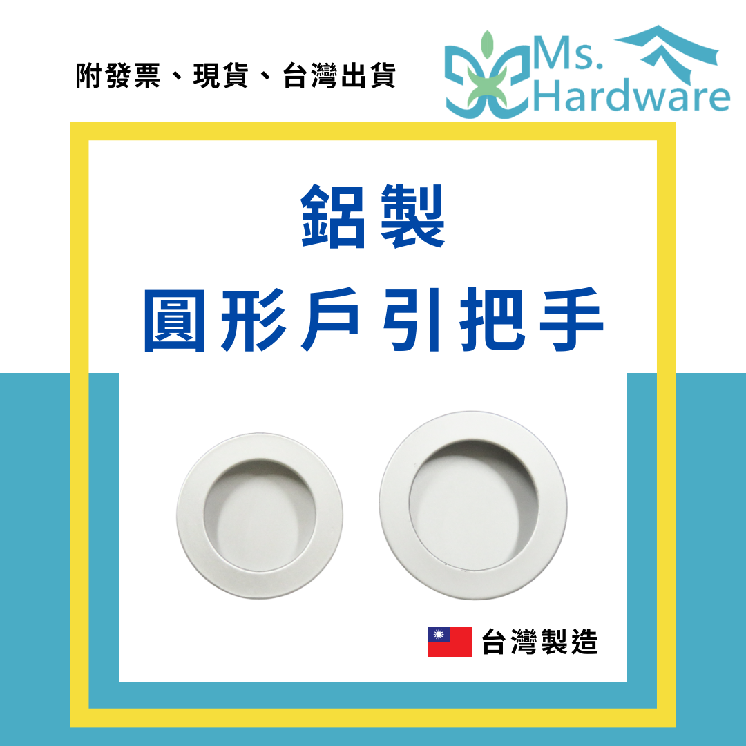 【五金小姐】台灣製 H007鋁製圓形戶引把手
