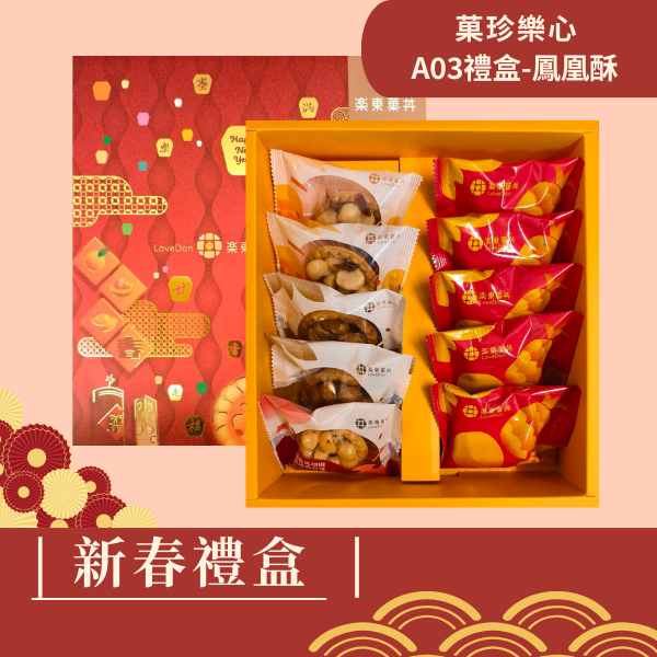 新春禮盒-[A03]堅果塔5入+鳳凰酥5入