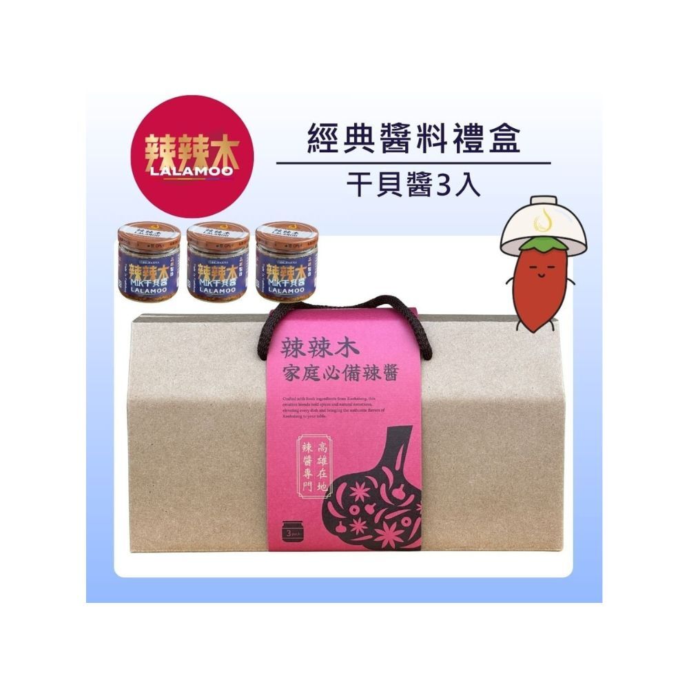 辣辣木™ 超值醬料禮盒-干貝醬3入組