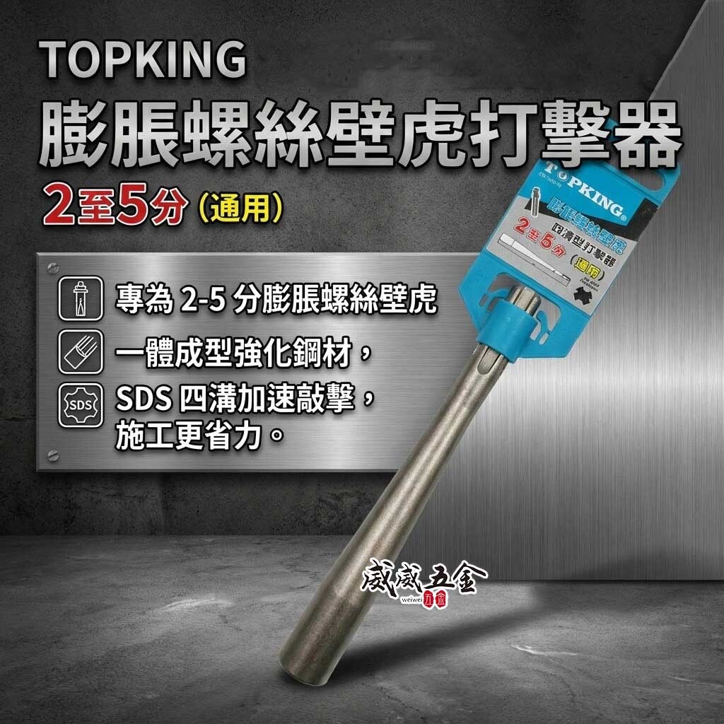 TOPKING｜SDS四溝柄 壁虎打擊器 膨脹螺絲打擊器 一體成型 壁虎打擊棒 壁虎敲擊棒｜適用2~5分壁虎｜160mm